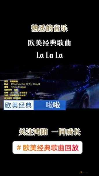 欧美啦啦啦啦啦啦啦什么歌：一首神奇的歌