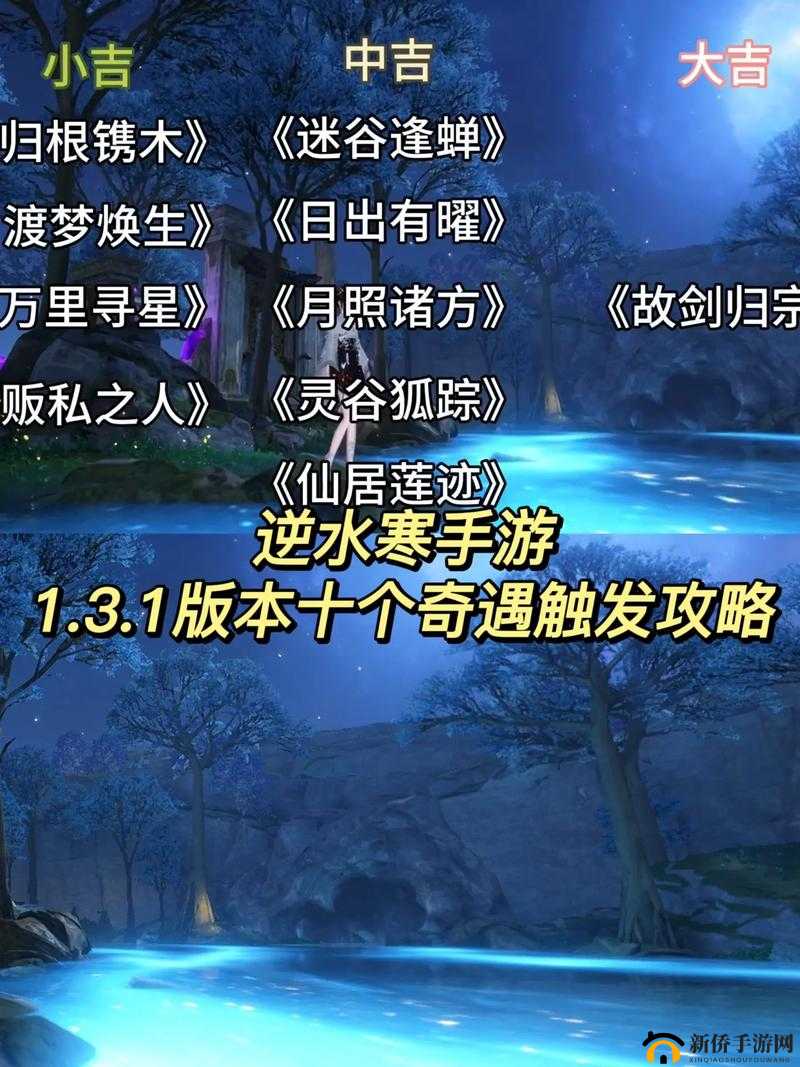 逆水寒江湖微尘奇遇任务触发攻略与流程详解：试炼奖励丰富体验非凡旅程