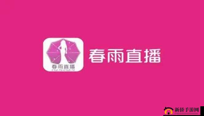 春雨直播全婐 APP 免费：畅享精彩直播无需付费