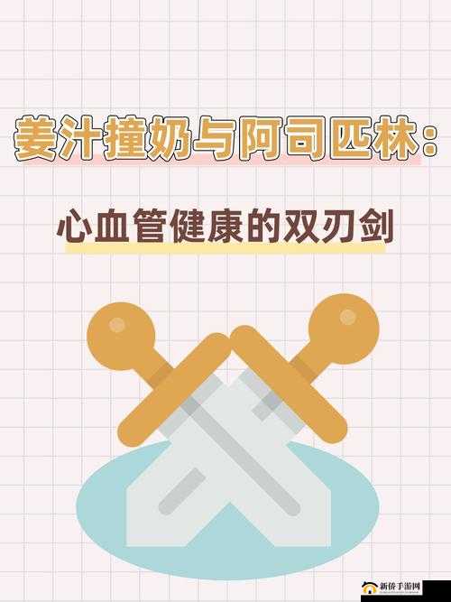 姜汁撞奶 TXT 阿司匹林：传统与现代的奇妙碰撞