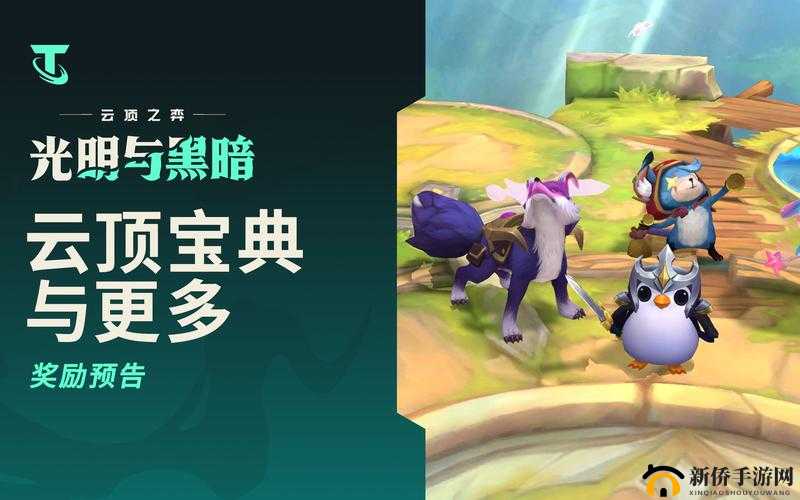 云顶之弈 S5 光明与黑暗通行证宝典奖励详细一览