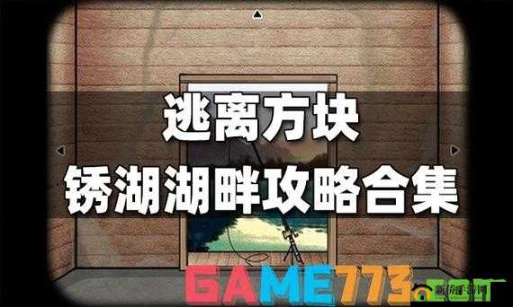逃离方块：锈色湖畔解析与CubeEscapeTheLake的意义之旅
