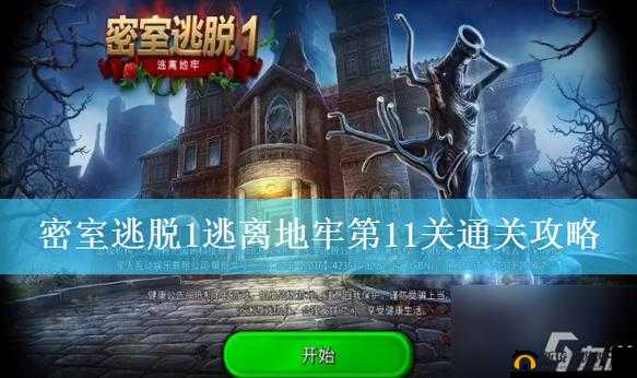 密室逃脱 11 小游戏全流程详细攻略及通关技巧分享