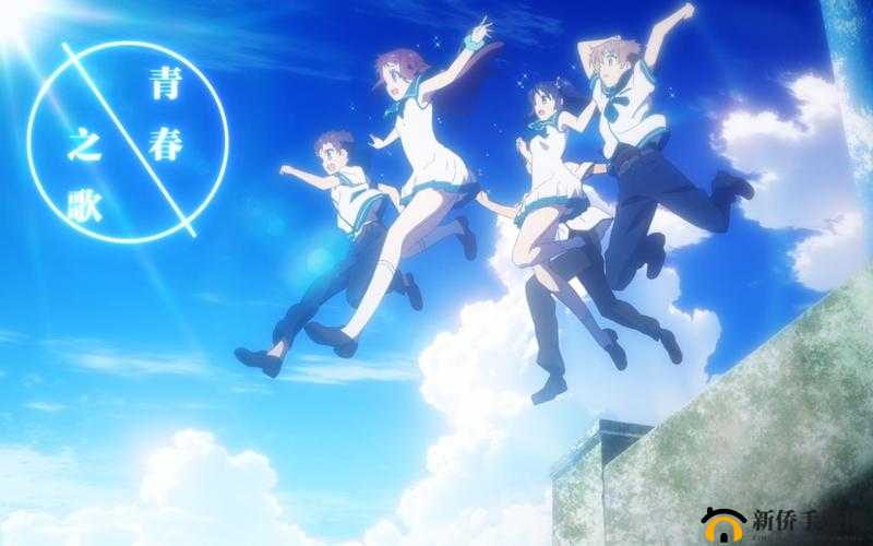 少女视频哔哩哔哩：梦幻纯真的青春之歌