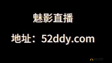 魅影直播 5.3 最新版本更新内容：优化直播体验