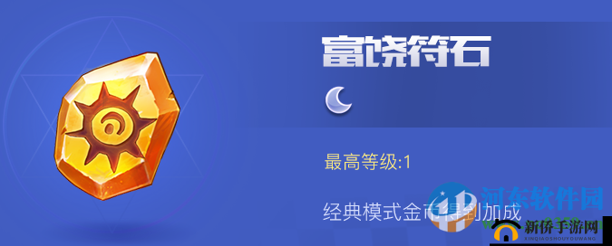 天天酷跑3D富饶符石有用吗？富饶符石属性及获得介绍