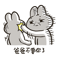 爸爸，你不要再爱我了