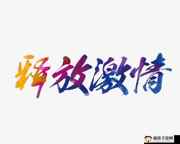 啊啊啊啊啊轻点了讨厌软件：激情释放，感受极致体验