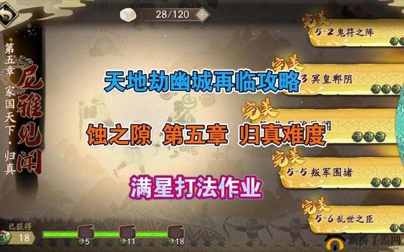 天地劫：归真第五章攻略蚀之隙第五章归真通关秘籍大全