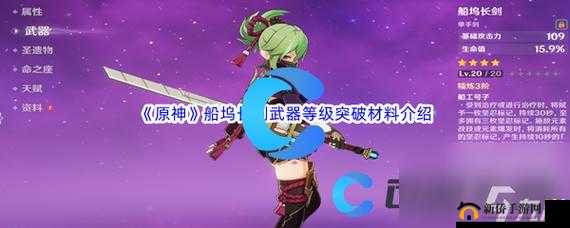 探索原神船坞长剑：属性揭秘，助力冒险之旅