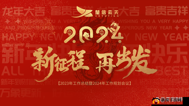 热烈满 18 点此安全转入 2024 大象：新征程开启