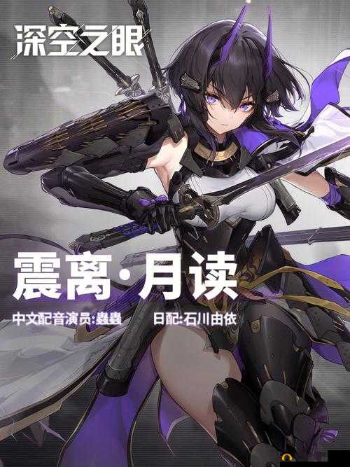 深空之眼震离月读究竟值不值得花费资源精力去培养呢
