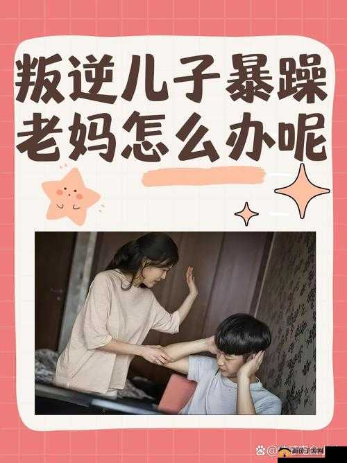 叛逆儿子暴躁老妈：一对冤家的日常