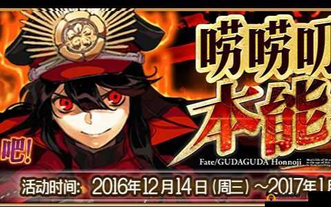 《FGO》国服本能寺地狱本开放时间：黑暗降临，英雄携手战恶鬼