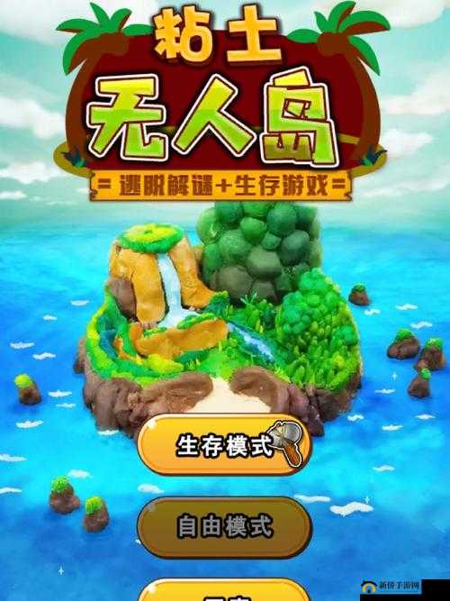 粘土无人岛游戏下载与图文攻略全解析 助你畅玩无人岛之旅