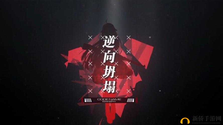 深入探究逆向坍塌面包房行动二进制代码蕴含的神秘意义