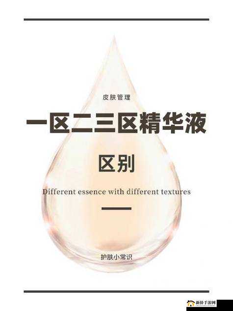 久久一区二区三区精华液介绍：优质护肤之选