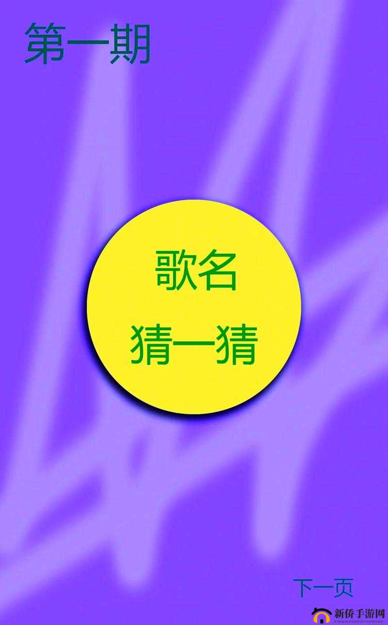 揭秘猜歌达人273关挑战曲目 微信小程序猜歌达人正确答案揭晓
