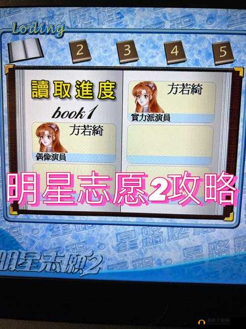 明星志愿 3 秘籍：快速提升名气的独特方法大揭秘