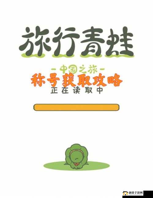 《旅行青蛙中国之旅：围巾云纹获取攻略与实用指南》