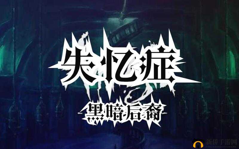 爆笑解读失忆症：黑暗后裔全剧情，一场奇幻冒险的别样演绎