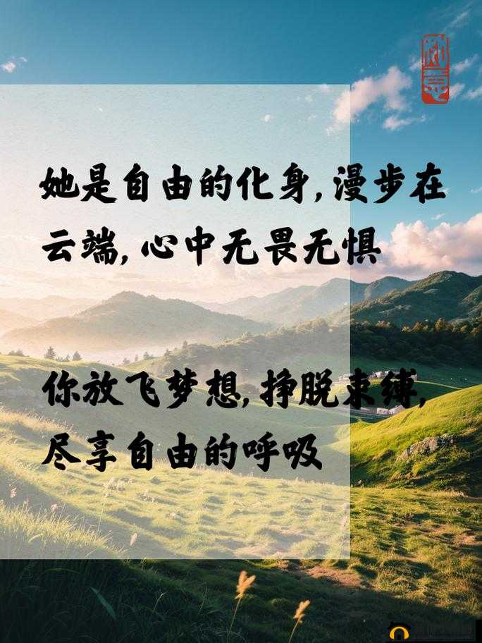 成人世界探索与自由的追寻