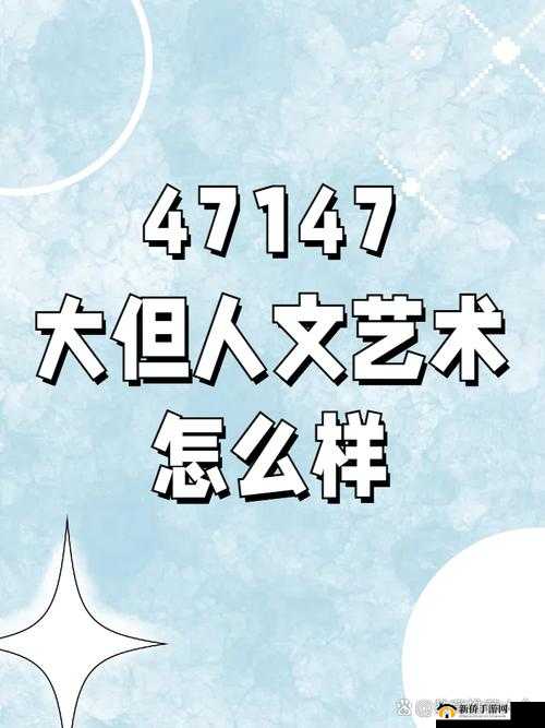 47大但人文艺术欣赏之解析