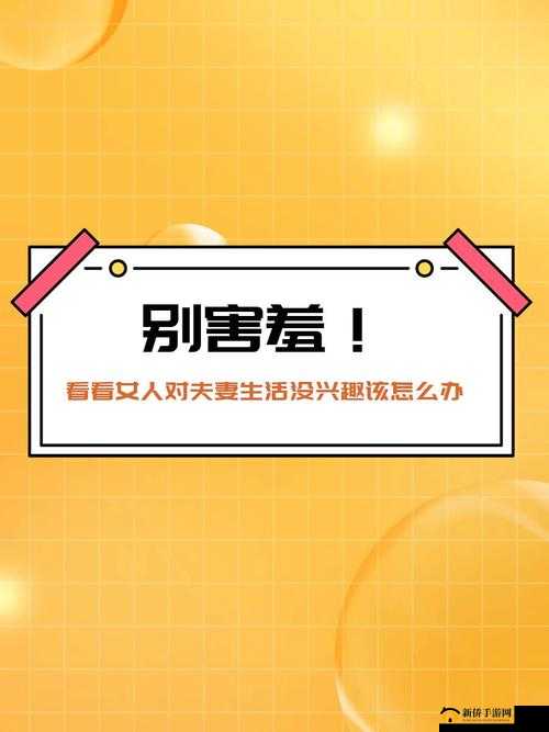 女的对夫妻生活没兴趣：原因及解决办法