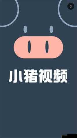 小猪视频草莓视频：精彩内容不容错过