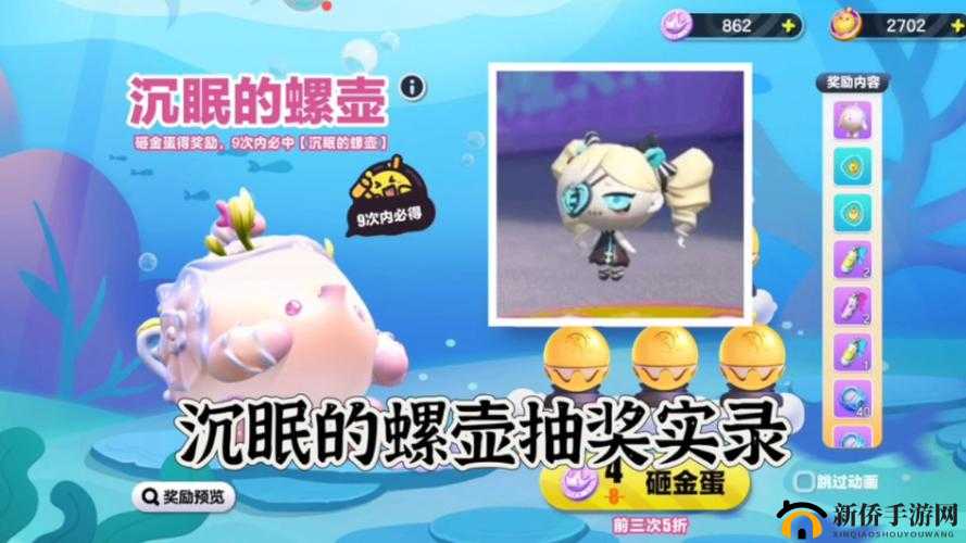 《蛋仔派对》新外观沉眠的螺壶震撼上线，探索深海奥秘的全新体验