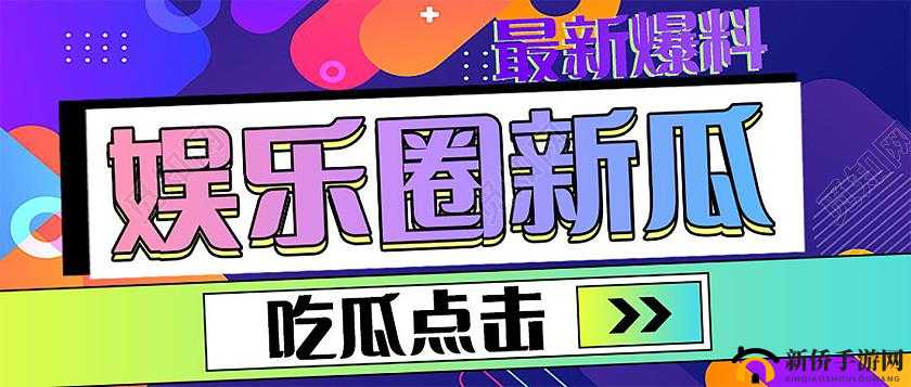 51cg 吃瓜网今日吃瓜：最新鲜的娱乐八卦