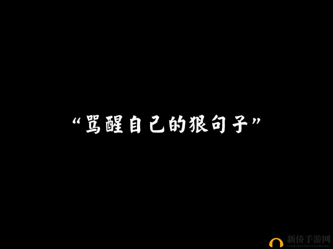 m 喜欢听的辱骂的句子精选有哪些- 骂醒自己的狠话