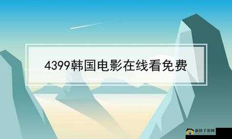 4399看片：优质影片观赏平台