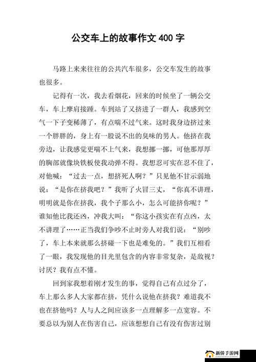 公交车有人要了我几次：背后的故事
