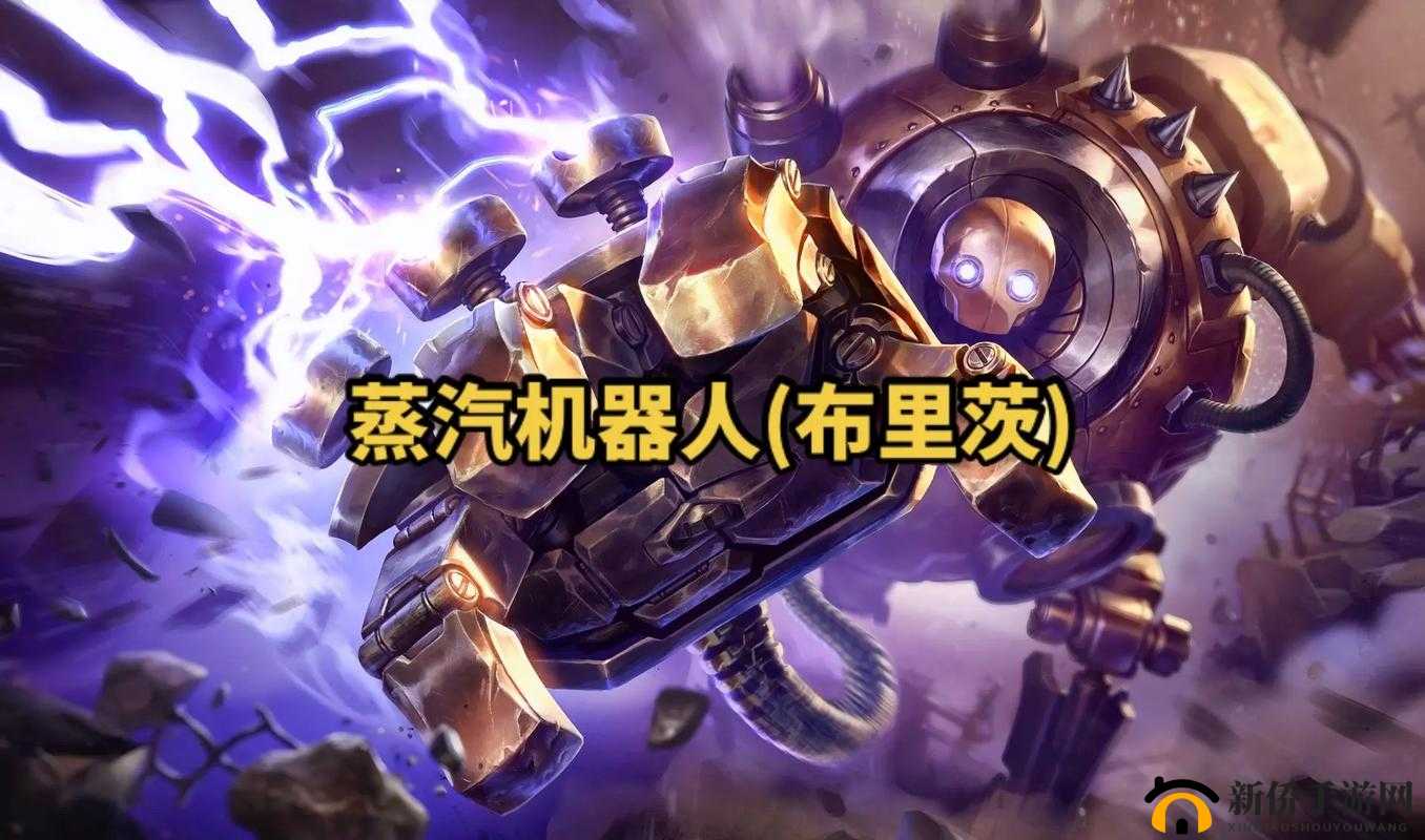 布里茨蒸汽巨塔：超能战神降临《超神撸啊撸》