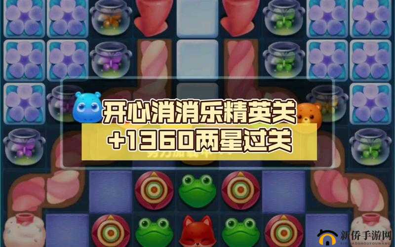 开心消消乐+136 关通关攻略：巧妙技巧与策略助你轻松过关