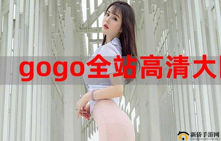gogogo 高清视频高清大全：精彩内容一网打尽