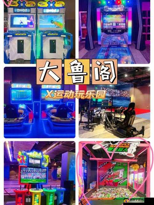 欧亚大观大鲁阁图片：娱乐休闲的好去处