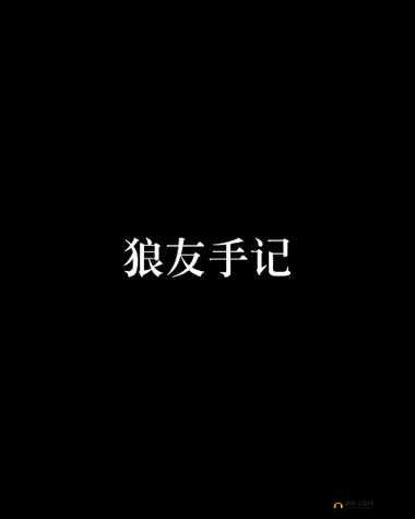 狼友黄色网站：探索无尽激情世界