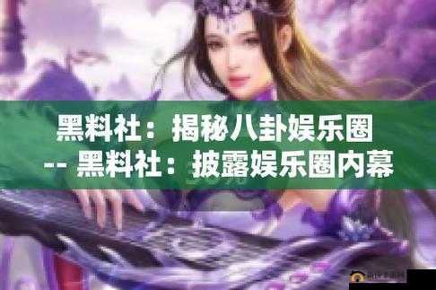 黑料网今日黑料：揭秘娱乐圈内幕
