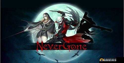 从未离去：探索未知手游世界——《Never Gone》的魅力游戏介绍与深度评测