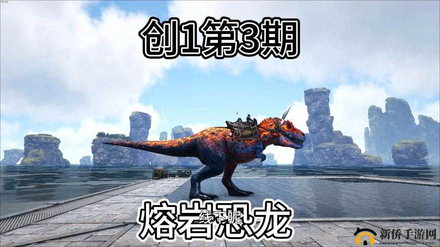 熔岩秘境：方舟创世纪熔岩龟洞穴寻踪