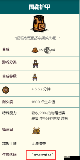 饥荒海贝盔甲全方位解析：属性特点与代码探索
