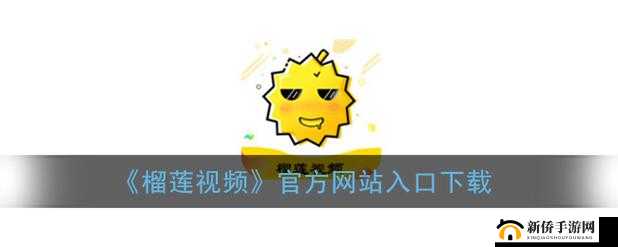 榴莲推广 APP 网站入口：快来体验