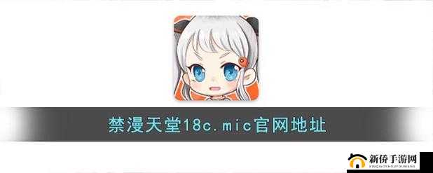 18c.mic 禁慢天堂入口：成人世界的奇幻之旅