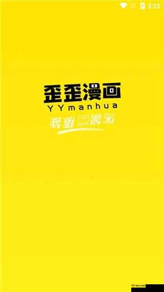 歪歪漫画登录页面免费阅读弹窗：精彩内容等你