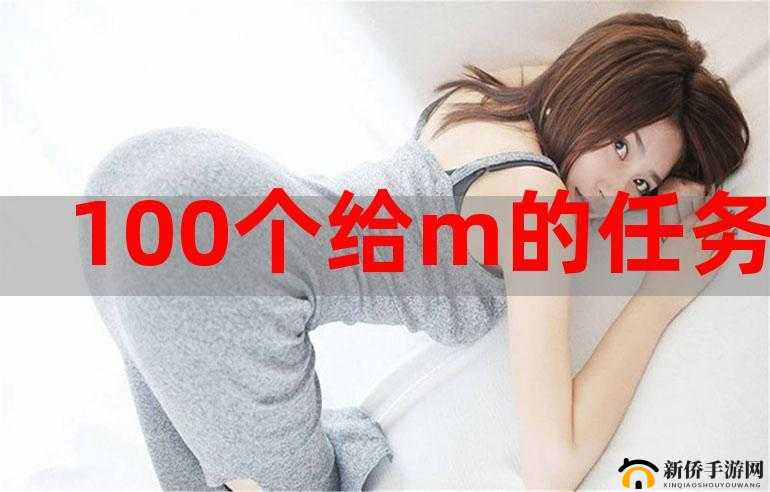 m 的一百个任务：全面开启探索之旅