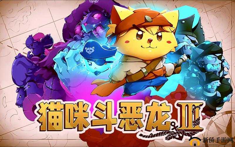 猫咪斗恶龙升级攻略：战斗与技能提升全面指南