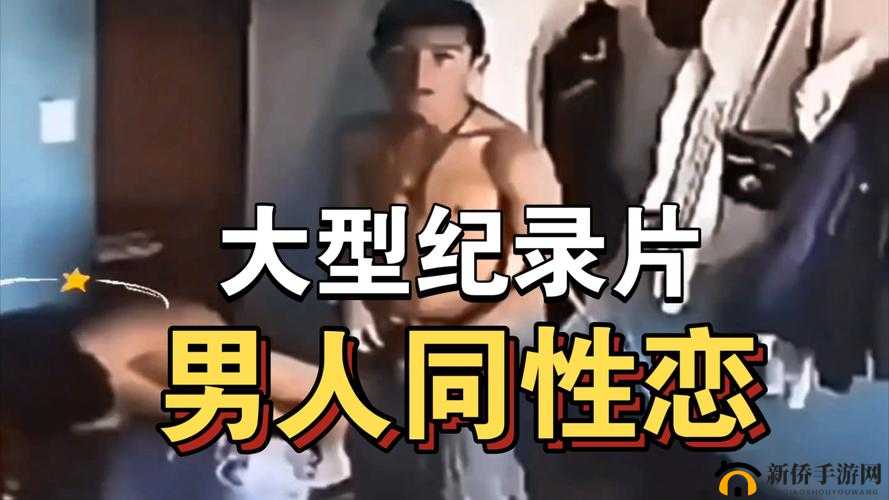 男生同性视频 30 分钟精彩呈现