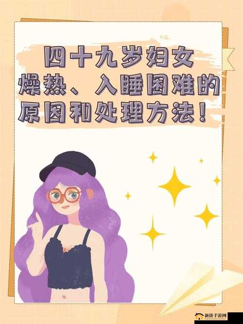 四十九岁妇女燥热入睡困难：原因及解决办法
